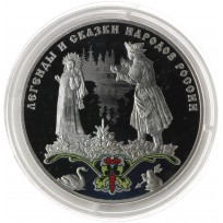 Монета 3 рубля 2017 Легенды и сказки. Царевна-лягушка