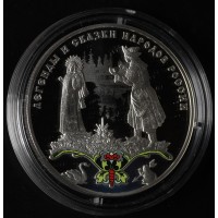 Монета 3 рубля 2017 Легенды и сказки. Царевна-лягушка