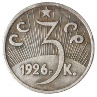 Копия 3 копейки 1926