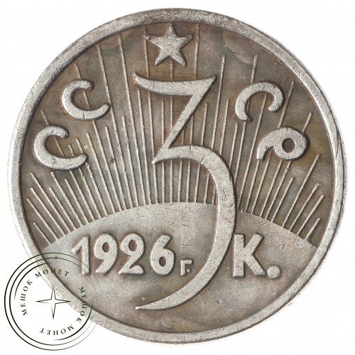Копия 3 копейки 1926 — 45946720
