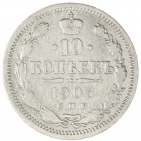 10 копеек 1906 СПБ ЭБ