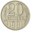 20 копеек 1991 без обозначения монетного двора