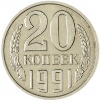 20 копеек 1991 без обозначения монетного двора