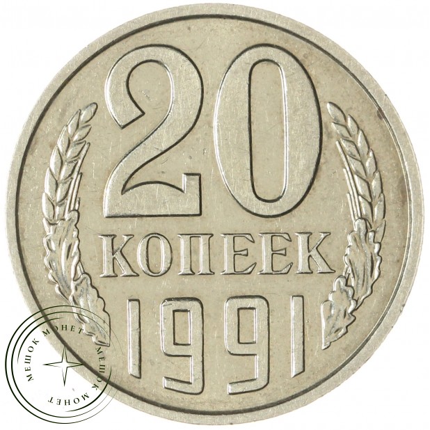 20 копеек 1991 без обозначения монетного двора