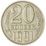 20 копеек 1991 без обозначения монетного двора