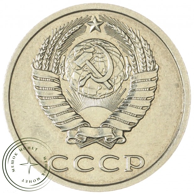 20 копеек 1991 без обозначения монетного двора
