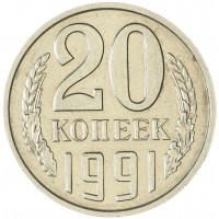 20 копеек 1991 без обозначения монетного двора