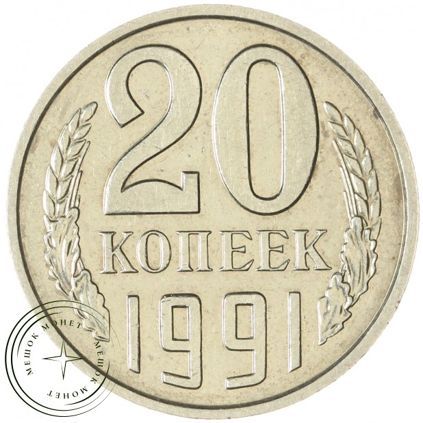 20 копеек 1991 без обозначения монетного двора