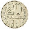 20 копеек 1991 без обозначения монетного двора