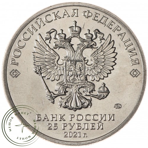 25 рублей 2021 Маша и Медведь — 937031013