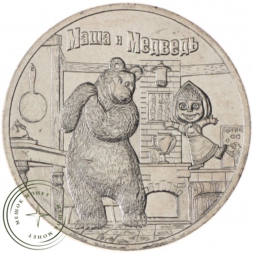 25 рублей 2021 Маша и Медведь — 937031013
