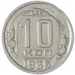 10 копеек 1935