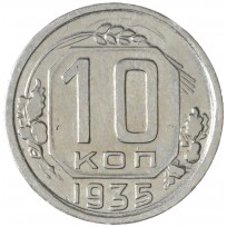Монета 10 копеек 1935