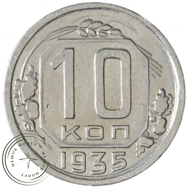 10 копеек 1935 — 937041358