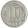 10 копеек 1935 — 937041358