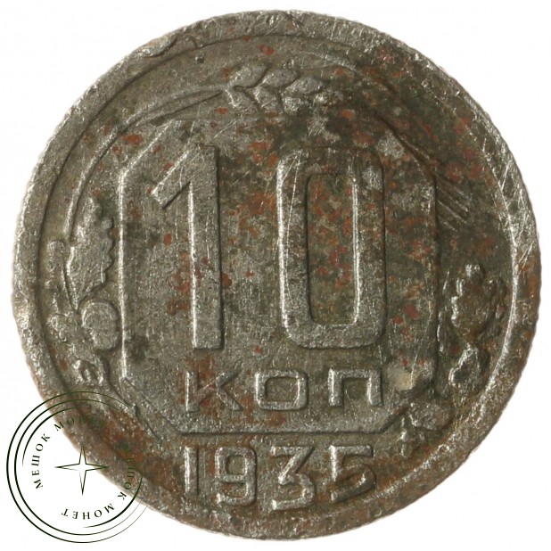 10 копеек 1935 - 937041358