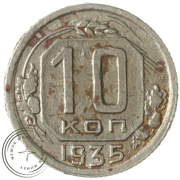 10 копеек 1935 - 937041358