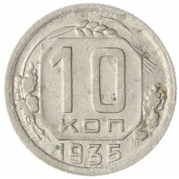 10 копеек 1935