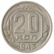 20 копеек 1943