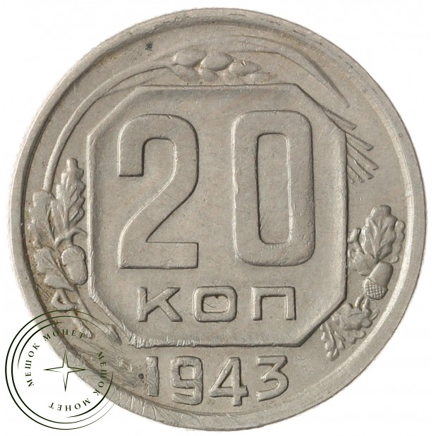 20 копеек 1943 - 937037682