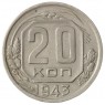 20 копеек 1943 - 937037682