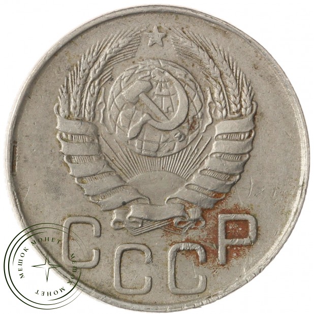 20 копеек 1943 - 937037682