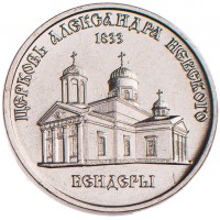 Приднестровье 1 рубль 2020 Церковь Александра Невского