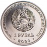 Приднестровье 1 рубль 2020 Церковь Александра Невского