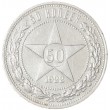 50 копеек 1922 ПЛ