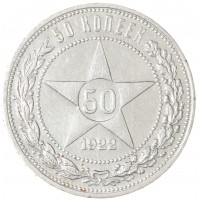 Монета 50 копеек 1922 ПЛ