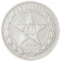 Монета 50 копеек 1922 ПЛ