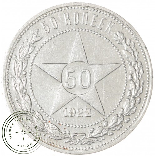 50 копеек 1922 ПЛ — 937044442