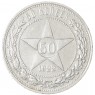 50 копеек 1922 ПЛ