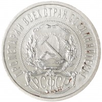 Монета 50 копеек 1922 ПЛ
