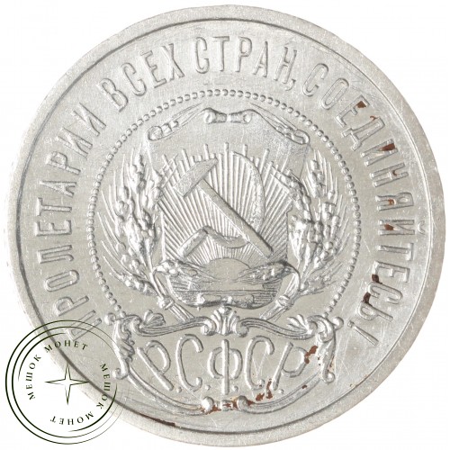50 копеек 1922 ПЛ — 937044442