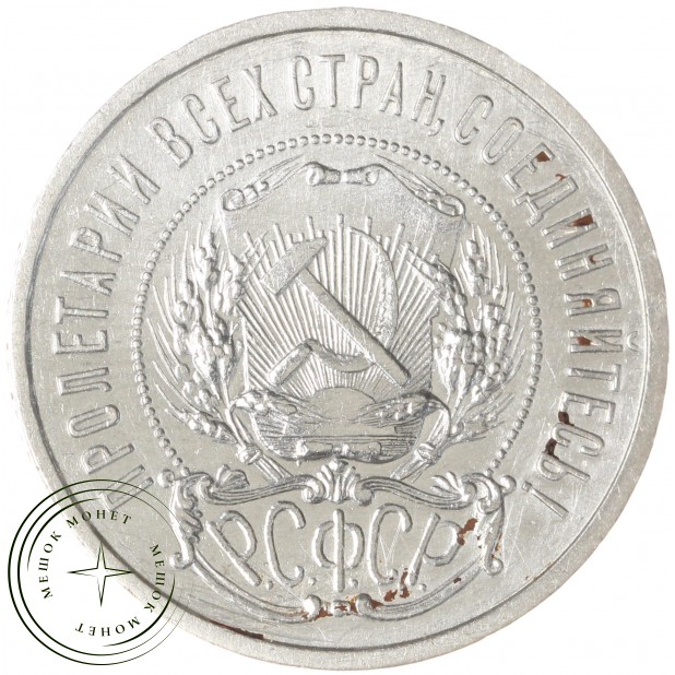 50 копеек 1922 ПЛ