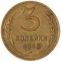 Монета 3 копейки 1946