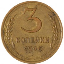 Монета 3 копейки 1946