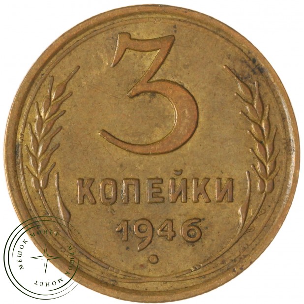 3 копейки 1946 — 937045668