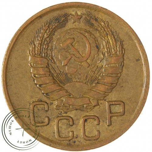 3 копейки 1946 — 937045668