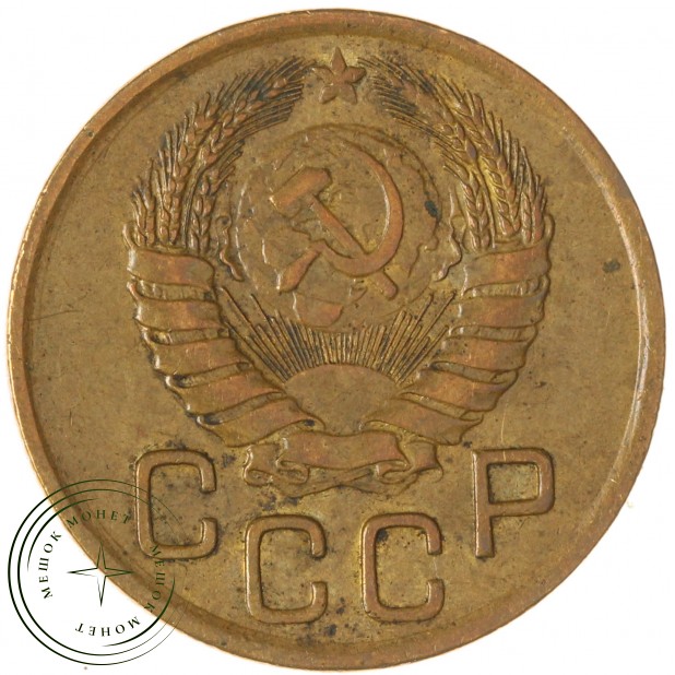 3 копейки 1946 — 937045668