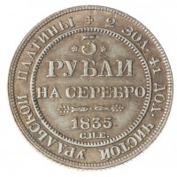 Копия 3 рубля 1835 СПБ