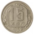 15 копеек 1952