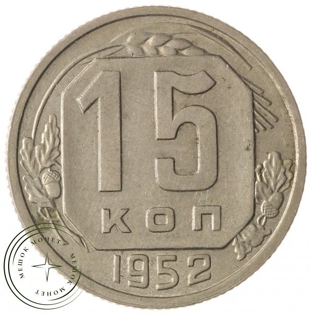 15 копеек 1952 - 937041750