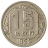 15 копеек 1952 - 937041750