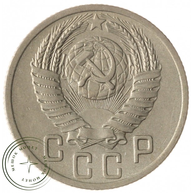 15 копеек 1952 - 937041750