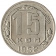 15 копеек 1952