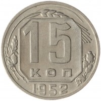 Монета 15 копеек 1952