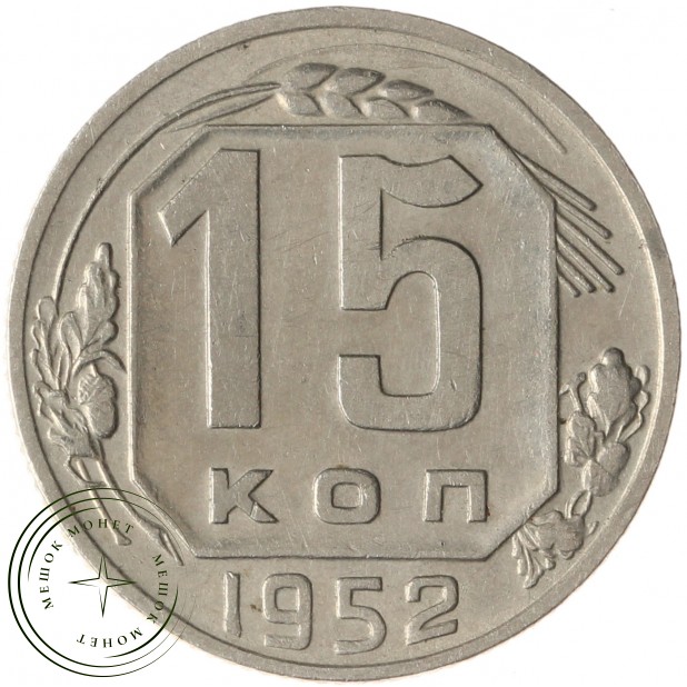 15 копеек 1952 - 937041750