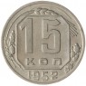 15 копеек 1952 - 937041750